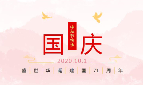 中塑企業(yè)國(guó)慶中秋節(jié)放假通知