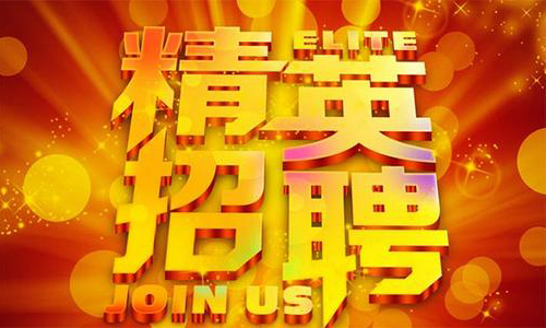 中塑企業(yè)2020誠(chéng)聘業(yè)務(wù)精英，期待您們的加入！